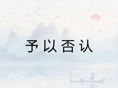 予以否认