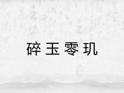 碎玉零玑