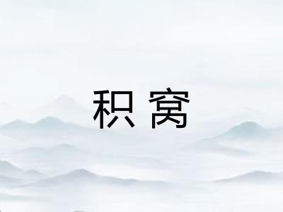 积窝