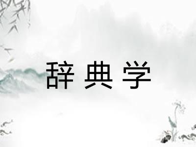 辞典学