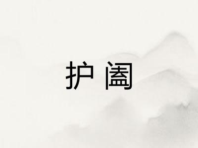 护阖