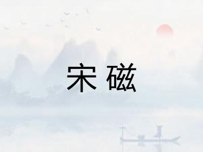 宋磁