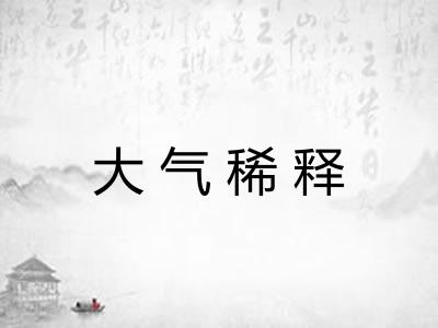 大气稀释