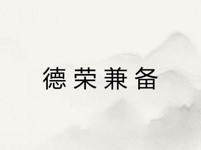德荣兼备
