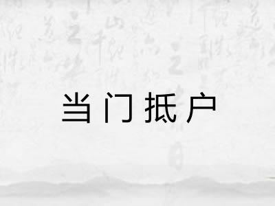 当门抵户