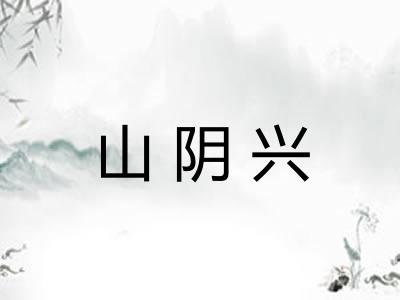 山阴兴
