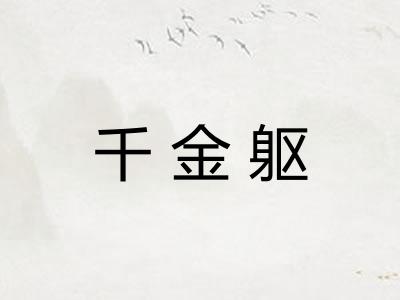 千金躯