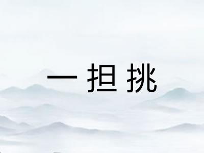 一担挑