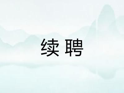 续聘