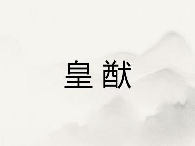 皇猷