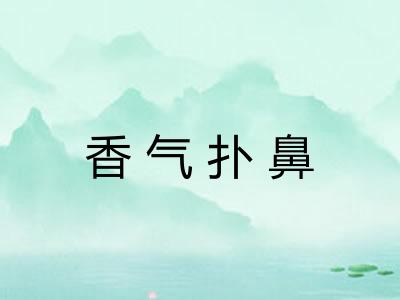 香气扑鼻