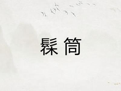 髹筒