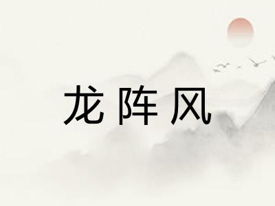 龙阵风