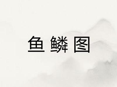 鱼鳞图