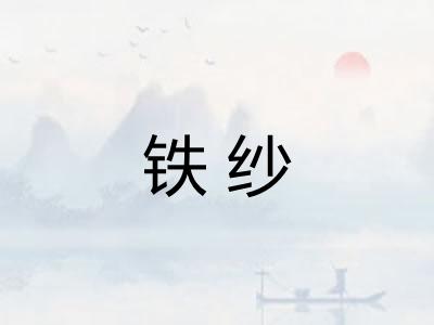 铁纱