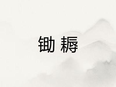锄耨
