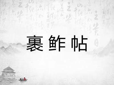 裹鲊帖