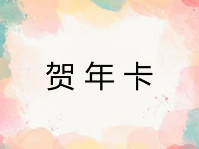 贺年卡