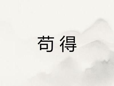 苟得