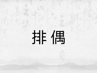 排偶