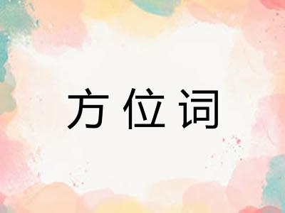 方位词