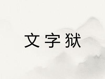 文字狱