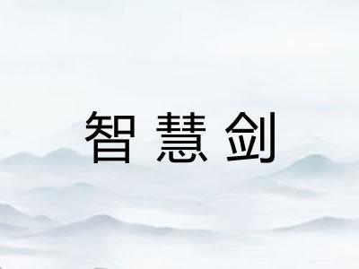 智慧剑
