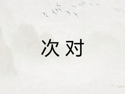 次对