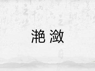 滟潋