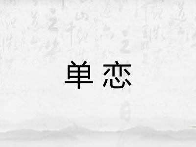 单恋