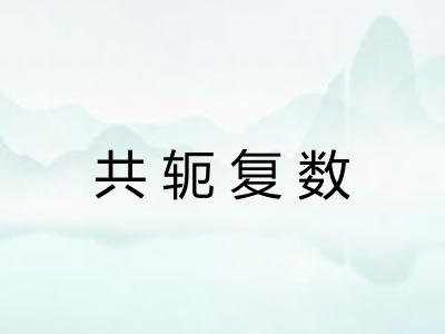 共轭复数