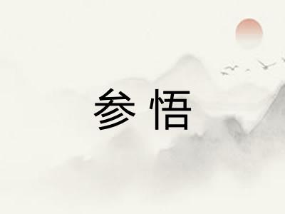 参悟
