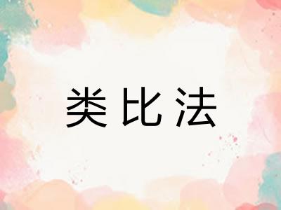 类比法