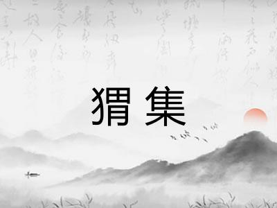 猬集