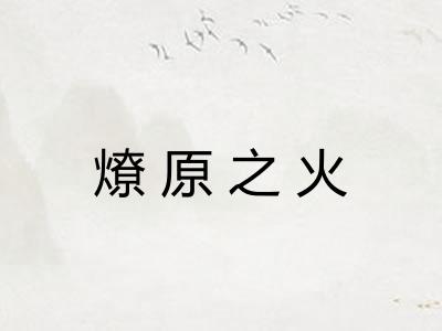 燎原之火