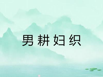男耕妇织
