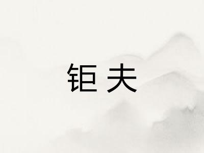 钜夫