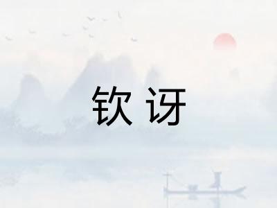 钦讶