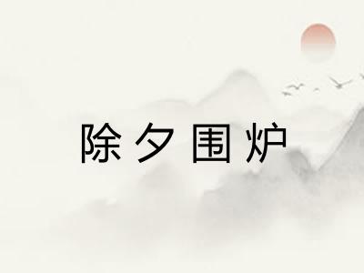 除夕围炉