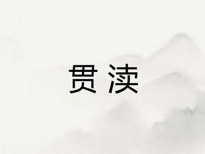 贯渎