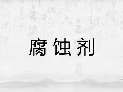 腐蚀剂