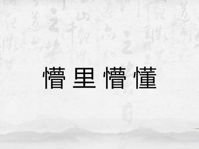 懵里懵懂