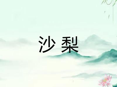 沙梨