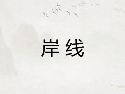 岸线