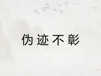 伪迹不彰