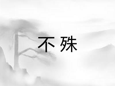 不殊