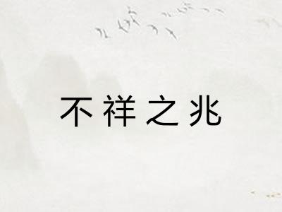 不祥之兆