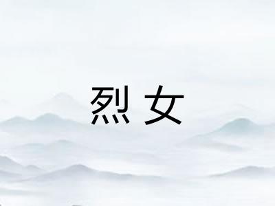 烈女
