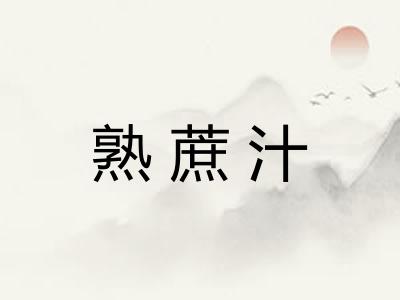 熟蔗汁