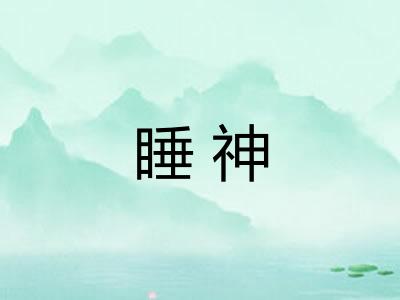 睡神